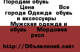 Породам обувь Barselona biagi › Цена ­ 15 000 - Все города Одежда, обувь и аксессуары » Мужская одежда и обувь   . Мордовия респ.